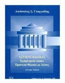 ΑΣΤΙΚΟΣ ΚΩΔΙΚΑΣ ΕΜΠΡΑΓΜΑΤΟ ΔΙΚΑΙΟ: ΠΡΑΚΤΙΚΑ ΘΕΜΑΤΑ ΜΕ ΛΥΣΕΙΣ 2Η ΕΚΔΟΣΗ