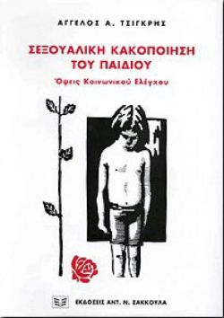 ΣΕΞΟΥΑΛΙΚΗ ΚΑΚΟΠΟΙΗΣΗ ΤΟΥ ΠΑΙΔΙΟΥ ΟΨΕΙΣ ΚΟΙΝΩΝΙΚΟΥ ΕΛΕΓΧΟΥ