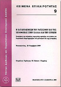 Η ΚΑΤΑΠΟΛΕΜΗΣΗ ΤΟΥ ΡΑΤΣΙΣΜΟΥ ΚΑΙ ΤΗΣ ΞΕΝΟΦΟΒΙΑΣ ΣΤΗΝ ΕΛΛΑΔΑ ΚΑΙ ΤΗΝ ΕΥΡΩΠΗ ΕΙΣΗΓΗΣΕΙΣ ΚΑΙ ΣΥΖΗΤΗΣΕΙΣ ΣΤΡΟΓΓΥΛΗΣ ΤΡΑΠΕΖΑΣ, ΣΤΟ ΠΛΑΙΣΙΟ ΤΟΥ ΕΥΡΩΠΑΪΚΟΥ 