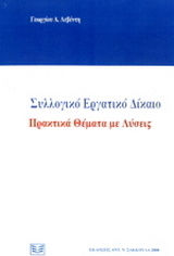 ΣΥΛΛΟΓΙΚΟ ΕΡΓΑΤΙΚΟ ΔΙΚΑΙΟ - ΠΡΑΚΤΙΚΑ ΘΕΜΑΤΑ ΜΕ ΛΥΣΕΙΣ