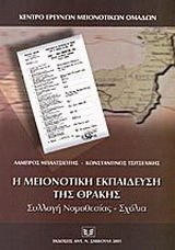 Η ΜΕΙΟΝΟΤΙΚΗ ΕΚΠΑΙΔΕΥΣΗ ΤΗΣ ΘΡΑΚΗΣ ΣΥΛΛΟΓΗ ΝΟΜΟΘΕΣΙΑΣ, ΣΧΟΛΙΑ