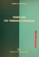 ΓΕΝΙΚΟΙ ΟΡΟΙ ΤΩΝ ΤΡΑΠΕΖΙΚΩΝ ΣΥΝΑΛΛΑΓΩΝ ΕΠΙΚΑΙΡΑ ΘΕΜΑΤΑ ΙΔΙΩΤΙΚΟΥ ΔΙΚΑΙΟΥ