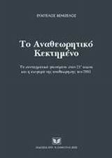 ΤΟ ΑΝΑΘΕΩΡΗΤΙΚΟ ΚΕΚΤΗΜΕΝΟ ΤΟ ΣΥΝΤΑΓΜΑΤΙΚΟ ΦΑΙΝΟΜΕΝΟ ΣΤΟΝ 21Ο ΑΙΩΝΑ ΚΑΙ Η ΕΙΣΦΟΡΑ ΤΗΣ ΑΝΑΘΕΩΡΗΣΗΣ ΤΟΥ 2001