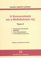 Η ΚΟΙΝΩΝΙΟΛΟΓΙΑ ΚΑΙ Η ΜΕΘΟΔΟΛΟΓΙΑ ΤΗΣ ΘΕΩΡΗΤΙΚΗ ΠΟΛΥΦΩΝΙΑ: ΜΕΘΟΔΟΙ: ΓΙΑΤΙ ΠΛΟΥΡΑΛΙΣΜΟΣ;: Η ΕΠΙΣΤΗΜΟΝΙΚΗ ΕΡΕΥΝΑ 7Η ΕΚΔΟΣΗ