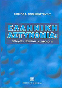 ΕΛΛΗΝΙΚΗ ΑΣΤΥΝΟΜΙΑ: ΟΡΓΑΝΩΣΗ, ΠΟΛΙΤΙΚΗ ΚΑΙ ΙΔΕΟΛΟΓΙΑ