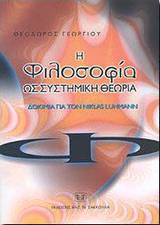 Η ΦΙΛΟΣΟΦΙΑ ΩΣ ΣΥΣΤΗΜΙΚΗ ΘΕΩΡΙΑ ΔΟΚΙΜΙΑ ΓΙΑ ΤΟΝ NIKLAS LUHMAN