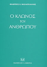 Ο ΚΛΩΝΟΣ ΤΟΥ ΑΝΘΡΩΠΟΥ ΕΝΑΣ ΕΠΙΚΑΙΡΟΣ ΕΠΑΝΕΛΕΓΧΟΣ ΤΩΝ ΣΥΝΤΑΓΜΑΤΙΚΩΝ ΙΔΕΩΝ