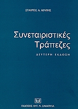 ΣΥΝΕΤΑΙΡΙΣΤΙΚΕΣ ΤΡΑΠΕΖΕΣ 2Η ΕΚΔΟΣΗ