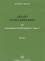 ΔΙΚΑΙΟ ΣΥΝΕΤΑΙΡΙΣΜΩΝ ΟΙΚΟΔΟΜΙΚΟΙ ΣΥΝΕΤΑΙΡΙΣΜΟΙ: ΓΕΝΙΚΑ, ΕΝΝΟΙΑ, ΙΔΡΥΣΗ, ΣΥΝΕΤΑΙΡΙΚΗ ΣΧΕΣΗ, ΓΕΝΙΚΗ ΣΥΝΕΛΕΥΣΗ ΜΕΛΩΝ