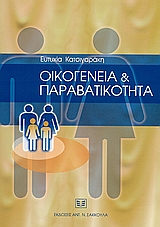 ΟΙΚΟΓΕΝΕΙΑ ΚΑΙ ΠΑΡΑΒΑΤΙΚΟΤΗΤΑ