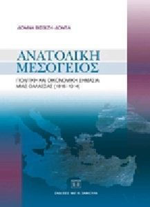 ΑΝΑΤΟΛΙΚΗ ΜΕΣΟΓΕΙΟΣ ΠΟΛΙΤΙΚΗ ΚΑΙ ΟΙΚΟΝΟΜΙΚΗ ΣΗΜΑΣΙΑ ΜΙΑΣ ΘΑΛΑΣΣΑΣ 1815-1914