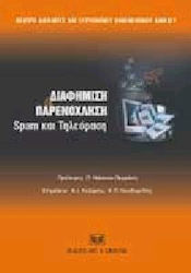ΔΙΑΦΗΜΙΣΗ ΚΑΙ ΠΑΡΕΝΟΧΛΗΣΗ SPAM ΚΑΙ ΤΗΛΕΟΡΑΣΗ