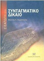 ΕΙΣΑΓΩΓΗ ΣΤΟ ΣΥΝΤΑΓΜΑΤΙΚΟ ΔΙΚΑΙΟ