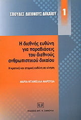 Η ΔΙΕΘΝΗΣ ΕΥΘΥΝΗ ΓΙΑ ΠΑΡΑΒΙΑΣΕΙΣ ΤΟΥ ΔΙΕΘΝΟΥΣ ΑΝΘΡΩΠΙΣΤΙΚΟΥ ΔΙΚΑΙΟΥ: Η ΚΡΑΤΙΚΗ ΚΑΙ ΑΤΟΜΙΚΗ ΕΥΘΥΝΗ Σ