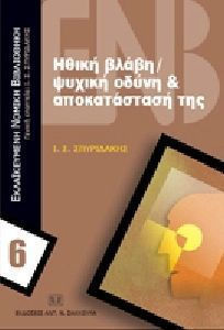 ΗΘΙΚΗ ΒΛΑΒΗ, ΨΥΧΙΚΗ ΟΔΥΝΗ ΚΑΙ ΑΠΟΚΑΤΑΣΤΑΣΗ ΤΗΣ