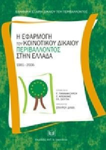Η ΕΦΑΡΜΟΓΗ ΤΟΥ ΚΟΙΝΟΤΙΚΟΥ ΔΙΚΑΙΟΥ ΠΕΡΙΒΑΛΛΟΝΤΟΣ ΣΤΗΝ ΕΛΛΑΔΑ, 1981-2006