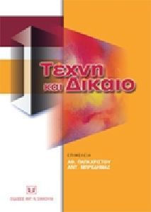 ΤΕΧΝΗ ΚΑΙ ΔΙΚΑΙΟ