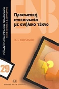 ΠΡΟΣΩΠΙΚΗ ΕΠΙΚΟΙΝΩΝΙΑ ΜΕ ΑΝΗΛΙΚΟ ΤΕΚΝΟ