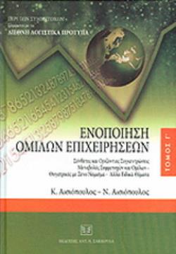 ΕΝΟΠΟΙΗΣΗ ΟΜΙΛΩΝ ΕΠΙΧΕΙΡΗΣΕΩΝ ΤΟΜΟΣ Γ
