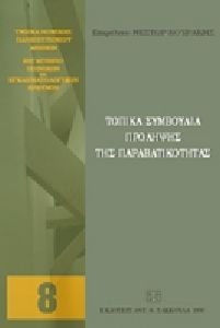 ΤΟΠΙΚΑ ΣΥΜΒΟΥΛΙΑ ΠΡΟΛΗΨΗΣ ΤΗΣ ΠΑΡΑΒΑΤΙΚΟΤΗΤΑΣ. ΠΡΑΚΤΙΚΑ ΣΥΝΕΔΡΙΟΥ (ΑΘΗΝΑ, 17 ΜΑΪΟΥ 2006)