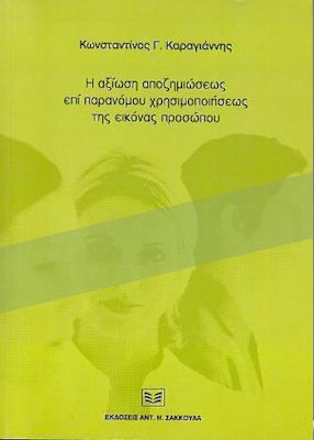 Η ΑΞΙΩΣΗ ΑΠΟΖΗΜΙΩΣΕΩΣ ΕΠΙ ΠΑΡΑΝΟΜΟΥ ΧΡΗΣΙΜΟΠΟΙΗΣΕΩΣ ΤΗΣ ΕΙΚΟΝΑΣ ΠΡΟΣΩΠΟΥ