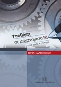 ΥΠΟΘΗΚΗ ΣΕ ΜΗΧΑΝΗΜΑΤΑ ΚΑΤΑ ΤΟΝ Ν. 4112/1929