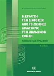 Η ΕΠΙΛΥΣΗ ΤΩΝ ΔΙΑΦΟΡΩΝ ΑΠΟ ΤΟ ΔΙΕΘΝΕΣ ΔΙΚΑΣΤΗΡΙΟ ΤΩΝ ΗΝΩΜΕΝΩΝ ΕΘΝΩΝ. ΝΟΜΟΛΟΓΙΑ ΚΑΙ ΠΡΑΚΤΙΚΗ, Β΄ ΕΚΔΟ