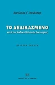 ΤΟ ΔΕΔΙΚΑΣΜΕΝΟ ΚΑΤΑ ΤΟΝ ΚΩΔΙΚΑ ΠΟΛΙΤΙΚΗΣ ΔΙΚΟΝΟΜΙΑΣ