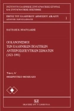 ΟΙ ΚΑΝΟΝΙΣΜΟΙ ΤΩΝ ΕΛΛΗΝΙΚΩΝ ΠΟΛΙΤΙΚΩΝ ΑΝΤΙΠΡΟΣΩΠΕΥΤΙΚΩΝ ΣΩΜΑΤΩΝ (1821-1991), ΤΟΜΟΣ Α΄. ΘΕΩΡΗΤΙΚΟ ΘΕΜΕΛΙΟ