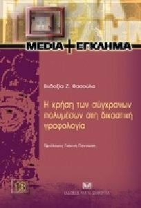 Η ΧΡΗΣΗ ΤΩΝ ΣΥΓΧΡΟΝΩΝ ΠΟΛΥΜΕΣΩΝ ΣΤΗ ΔΙΚΑΣΤΙΚΗ ΓΡΑΦΟΛΟΓΙΑ