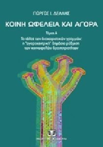 ΚΟΙΝΗ ΩΦΕΛΕΙΑ ΚΑΙ ΑΓΟΡΑ ΤΟ ΤΕΛΟΣ ΤΩΝ ΔΙΑΧΩΡΙΣΤΙΚΩΝ ΓΡΑΜΜΩΝ: Η "ΑΓΟΡΑΚΕΝΤΡΙΚΗ" ΔΗΜΟΣΙΑ ΡΥΘΜΙΣΗ ΤΩΝ ΚΟΙΝΩΦΕΛΩΝ ΔΡΑΣΤΗΡΙΟΤΗΤΩΝ