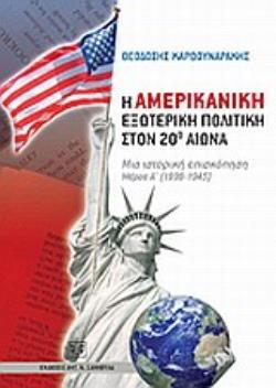 Η ΑΜΕΡΙΚΑΝΙΚΗ ΕΞΩΤΕΡΙΚΗ ΠΟΛΙΤΙΚΗ ΣΤΟΝ 20Ο ΑΙΩΝΑ: ΜΙΑ ΙΣΤΟΡΙΚΗ ΕΠΙΣΚΟΠΗΣΗ: ΜΕΡΟΣ Α' (1898-1945)