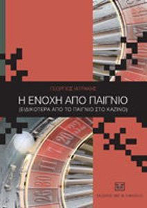 Η ΕΝΟΧΗ ΑΠΟ ΠΑΙΓΝΙΟ (ΕΙΔΙΚΟΤΕΡΑ ΑΠΟ ΠΑΙΓΝΙΟ ΣΤΟ ΚΑΖΙΝΟ)