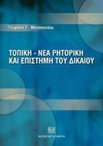 ΤΟΠΙΚΗ: ΝΕΑ ΡΗΤΟΡΙΚΗ ΚΑΙ ΕΠΙΣΤΗΜΗ ΤΟΥ ΔΙΚΑΙΟΥ