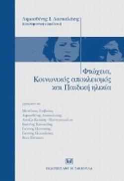 ΦΤΩΧΕΙΑ, ΚΟΙΝΩΝΙΚΟΣ ΑΠΟΚΛΕΙΣΜΟΣ ΚΑΙ ΠΑΙΔΙΚΗ ΗΛΙΚΙΑ