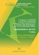 ΑΣΦΑΛΙΣΗ ΑΥΤΟΚΙΝΗΤΩΝ ΚΩΔΙΚΟΠΟΙΗΣΗ Ν. 489/1976 3Η ΕΚΔΟΣΗ