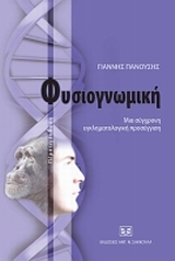 ΦΥΣΙΟΓΝΩΜΙΚΗ: ΜΙΑ ΣΥΓΧΡΟΝΗ ΕΓΚΛΗΜΑΤΟΛΟΓΙΚΗ ΠΡΟΣΕΓΓΙΣΗ