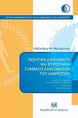 ΠΟΛΙΤΙΚΑ ΔΙΚΑΙΩΜΑΤΑ ΚΑΙ ΕΥΡΩΠΑΪΚΗ ΣΥΜΒΑΣΗ ΔΙΚΑΙΩΜΑΤΩΝ ΤΟΥ ΑΝΘΡΩΠΟΥ