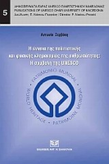 Η ΕΝΝΟΙΑ ΤΗΣ ΠΟΛΙΤΙΣΤΙΚΗΣ ΚΑΙ ΦΥΣΙΚΗΣ ΚΛΗΡΟΝΟΜΙΑΣ ΤΗΣ ΑΝΘΡΩΠΟΤΗΤΑΣ: Η ΣΥΜΒΟΛΗ ΤΗΣ UNESCO ΔΗΜΟΣΙΕΥΜΑΤΑ ΕΔΡΑΣ UNESCO ΠΑΝΕΠΙΣΤΗΜΙΟΥ ΜΑΚΕΔΟΝΙΑΣ