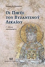 ΟΙ ΠΗΓΕΣ ΤΟΥ ΒΥΖΑΝΤΙΝΟΥ ΔΙΚΑΙΟΥ 3Η ΕΚΔΟΣΗ