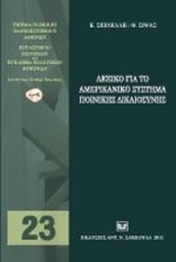 ΛΕΞΙΚΟ ΓΙΑ ΤΟ ΑΜΕΡΙΚΑΝΙΚΟ ΣΥΣΤΗΜΑ ΠΟΙΝΙΚΗΣ ΔΙΚΑΙΟΣΥΝΗΣ