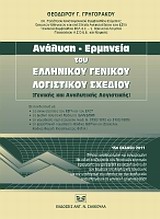 ΑΝΑΛΥΣΗ - ΕΡΜΗΝΕΙΑ ΤΟΥ ΓΕΝΙΚΟΥ ΛΟΓΙΣΤΙΚΟΥ ΣΧΕΔΙΟΥ 15Η ΕΚΔΟΣΗ