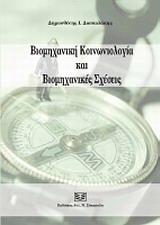 ΒΙΟΜΗΧΑΝΙΚΗ ΚΟΙΝΩΝΙΟΛΟΓΙΑ ΚΑΙ ΒΙΟΜΗΧΑΝΙΚΕΣ ΣΧΕΣΕΙΣ