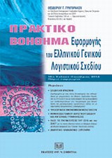 ΠΡΑΚΤΙΚΟ ΒΟΗΘΗΜΑ ΕΦΑΡΜΟΓΗΣ ΤΟΥ ΕΛΛΗΝΙΚΟΥ ΓΕΝΙΚΟΥ ΛΟΓΙΣΤΙΚΟΥ ΣΧΕΔΙΟΥ 16Η ΕΚΔΟΣΗ