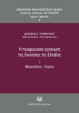 Η ΠΕΡΙΦΕΡΕΙΑΚΗ ΟΡΓΑΝΩΣΗ ΤΗΣ ΕΚΚΛΗΣΙΑΣ ΤΗΣ ΕΛΛΑΔΟΣ, Ι. ΜΗΤΡΟΠΟΛΕΙΣ-ΕΝΟΡΙΕΣ ΒΙΒΛΙΟΘΗΚΗ ΕΚΚΛΗΣΙΑΣΤΙΚΟΥ ΔΙΚΑΙΟΥ