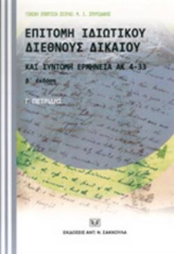 ΕΠΙΤΟΜΗ ΙΔΙΩΤΙΚΟΥ ΔΙΕΘΝΟΥΣ ΔΙΚΑΙΟΥ