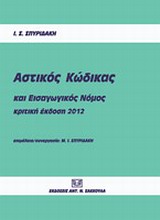 ΑΣΤΙΚΟΣ ΚΩΔΙΚΑΣ ΚΑΙ ΕΙΣΑΓΩΓΙΚΟΣ ΝΟΜΟΣ ΚΡΙΤΙΚΗ ΕΚΔΟΣΗ