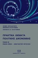 ΠΡΑΚΤΙΚΑ ΘΕΜΑΤΑ ΠΟΛΙΤΙΚΗΣ ΔΙΚΟΝΟΜΙΑΣ ΤΟΜΟΣ Β ΕΝΔΙΚΑ ΜΕΣΑ - ΑΝΑΓΚΑΣΤΙΚΗ ΕΚΤΕΛΕΣΗ