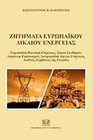 ΖΗΤΗΜΑΤΑ ΕΥΡΩΠΑΙΚΟΥ ΔΙΚΑΙΟΥ ΕΝΕΡΓΕΙΑΣ
