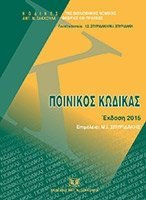 ΠΟΙΝΙΚΟΣ ΚΩΔΙΚΑΣ 2016 ΜΕ ΟΛΕΣ ΤΙΣ ΤΡΟΠΟΠΟΙΗΣΕΙΣ ΕΩΣ ΑΠΡΙΛΙΟ 2015